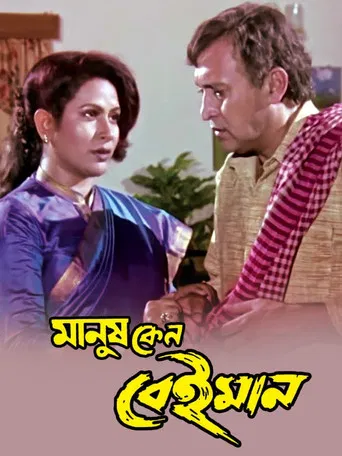 Manush Keno Beiman poster