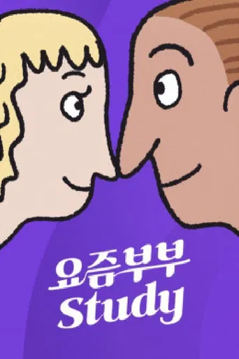 요즘부부 study poster