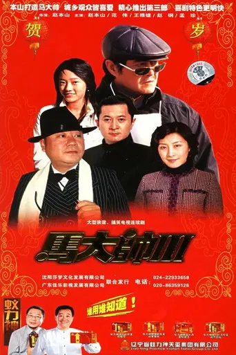马大帅3 马大帅III (2006) poster