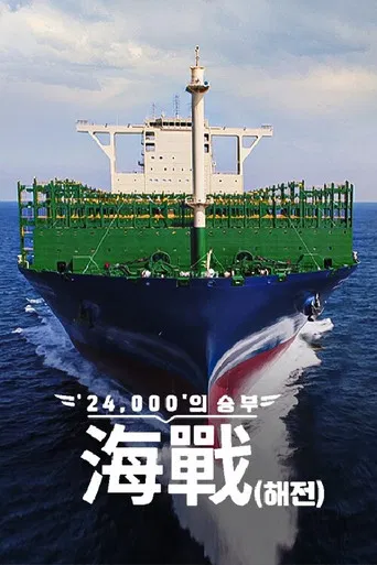 ′24,000′의 승부, 海戰(해전) poster