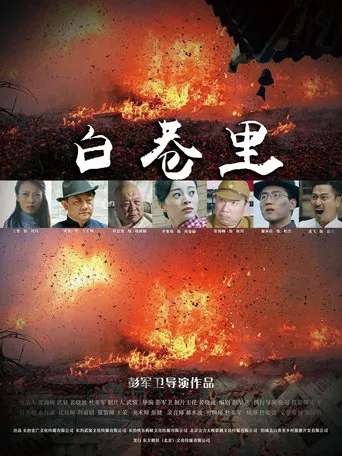 白巷里 poster