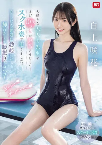 大好きな大人の先生をまだ10代の私が興奮させたくて…スク水姿で迫りました。そしたら普通に勃起して挿れたくて腰振りヘコヘコ! ヤッター チョローい poster