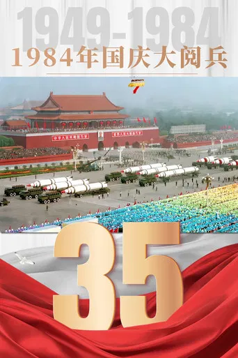 1984年国庆阅兵 poster
