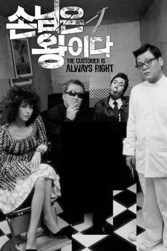 The Customer Is Always Right poster