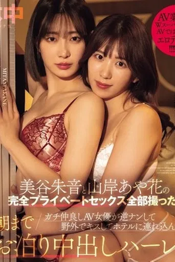 成功拍摄完全私人性爱影片 真实AV女优闺蜜双人组 逆搭讪 山岸绮花 美谷朱音 HMN-559 poster
