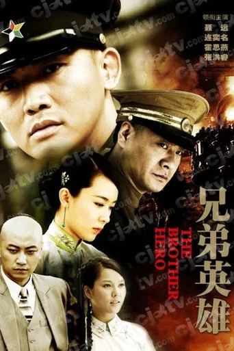 兄弟英雄 poster