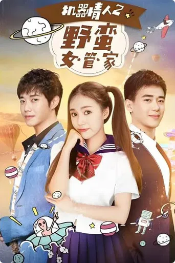 机器情人之野蛮女管家 poster