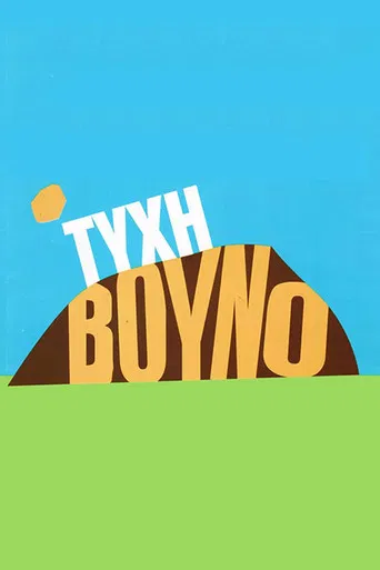 Τύχη Βουνό poster