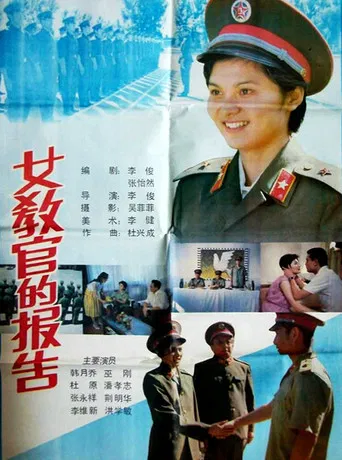 女教官的报告 poster