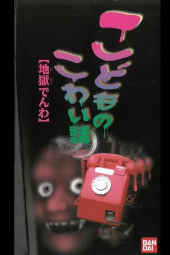 Children's Scary Story "Hell Phone" poster