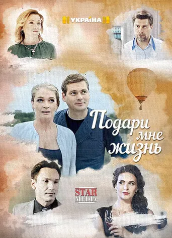 Подари мне жизнь poster