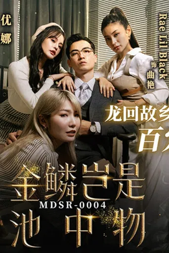 金鳞岂是池中物 poster