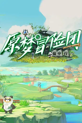 原梦冒险团 poster