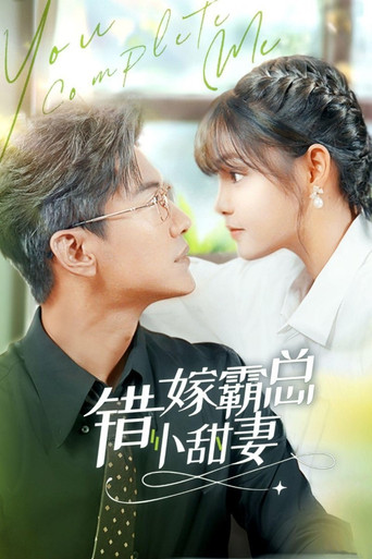 错嫁霸总小娇妻 poster