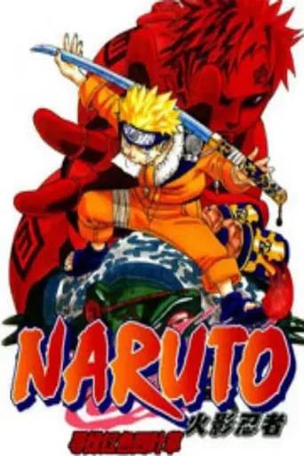 劇場版naruto-ナルト-赤い四つ葉のクローバーを探します poster