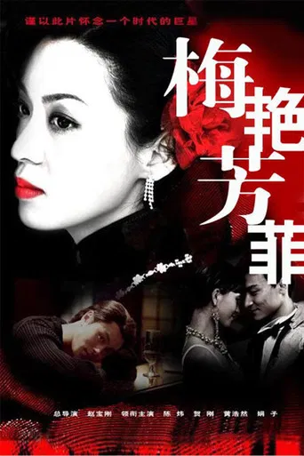 梅艳芳菲 poster