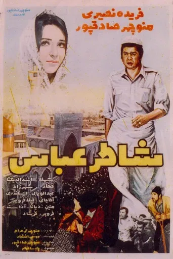 Abbas the Baker poster