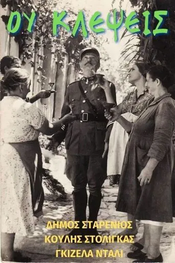 Ου Κλέψεις poster