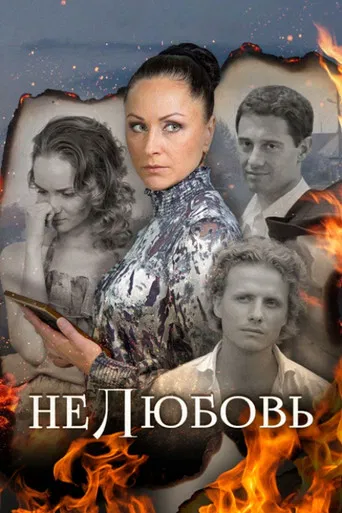 Нелюбовь poster