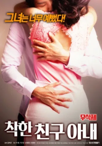 착한 친구아내 무삭제 poster