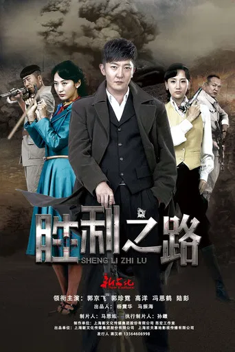 胜利之路 poster