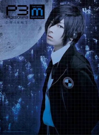 PERSONA3 the Weird Masquerade ~Ao no Kakusei~ poster