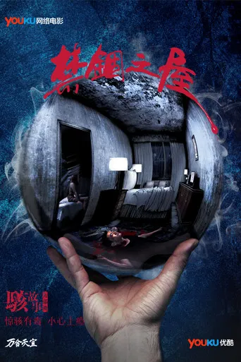 骇故事之禁锢之屋 poster