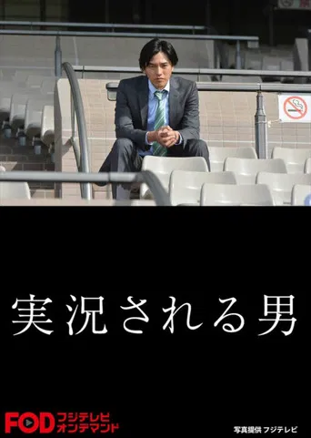 Jikkyosareru Otoko poster