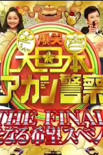 爆笑 大日本アカン警察 poster