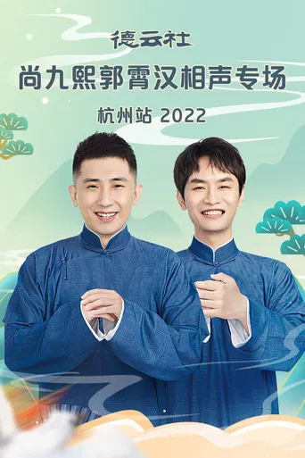 德云社尚九熙郭霄汉相声专场郑州站 20230109期 poster