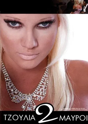 Τζούλια 2 Μαύροι poster