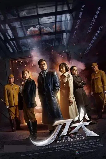 刀尖 poster