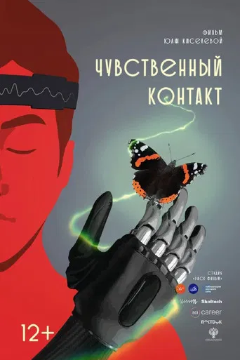 Чувственный контакт poster