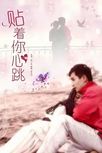 贴着你心跳 poster