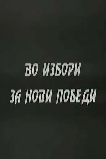 With the Elections to the New Victories poster