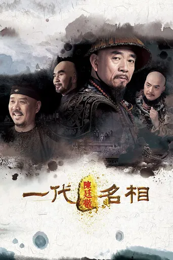 一代名相陈庭敬 poster