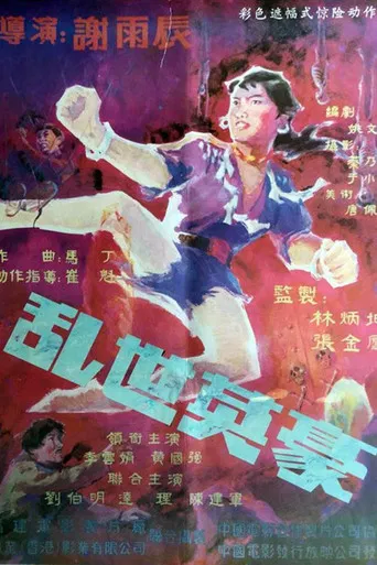乱世英豪 poster
