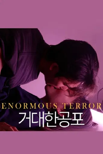 거대한 공포 poster
