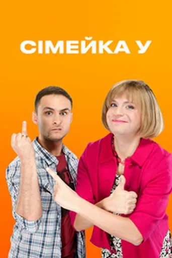 Сімейка У poster