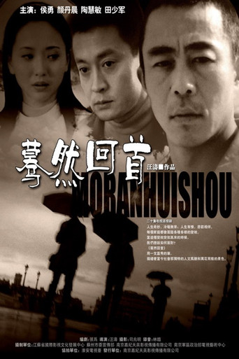 蓦然回首 poster