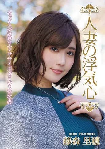 The Infidelity Of A Married Woman – Riho Fujimori poster