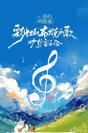《我的阿勒泰》旷野音乐会 poster