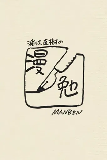 Manben: Behind the Scenes of Manga with Urasawa Naoki poster