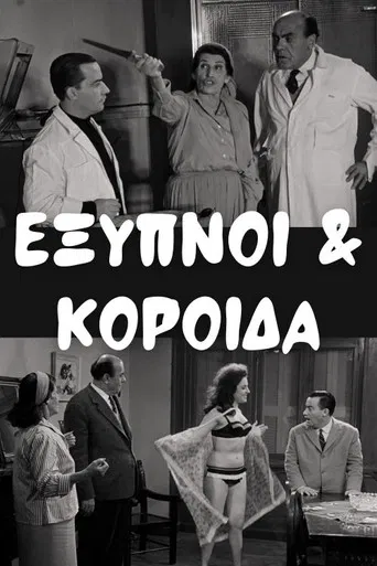 Έξυπνοι και Κορόιδα poster
