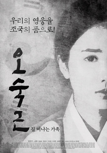 오숙근: 길 떠나는 가족 poster