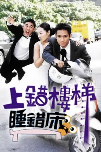 上错楼梯睡错床 poster