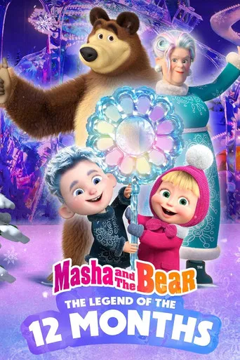 Masha and the Bear: 12 Months poster