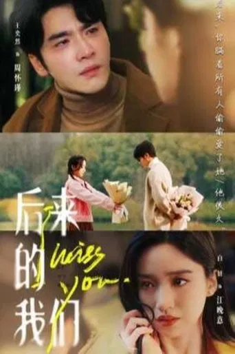 后来的我们 poster