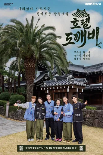 호텔 도깨비 poster