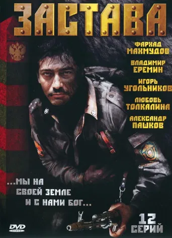Застава poster
